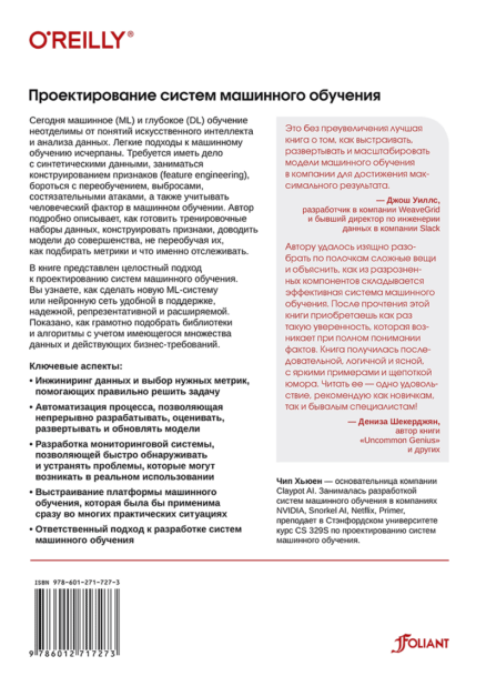 Проектирование систем машинного обучения