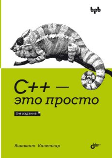 С++ это просто