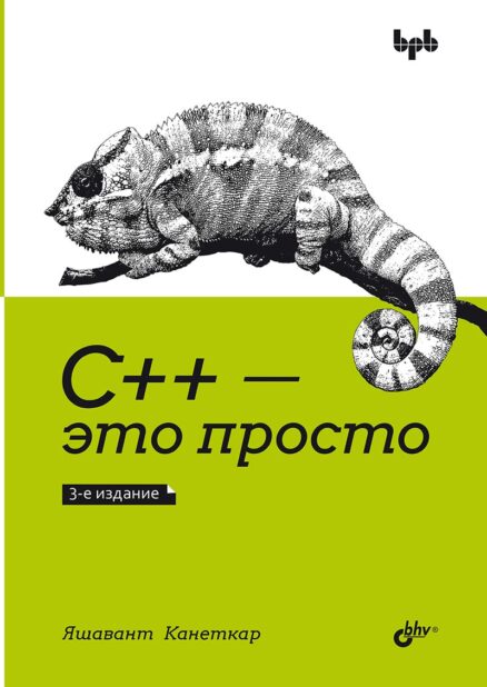 С++ это просто