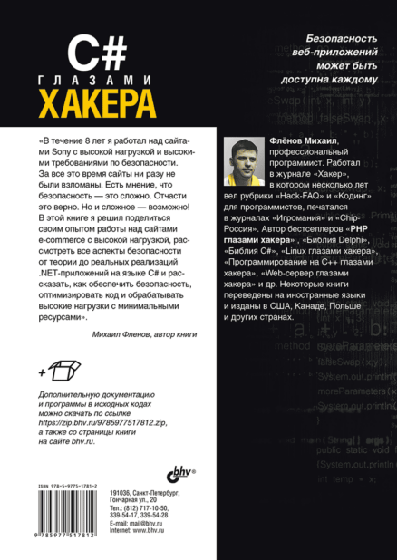 C# глазами хакера