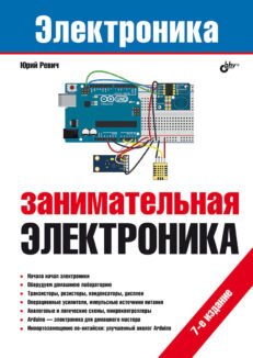 Занимательная электроника. 7-е издание