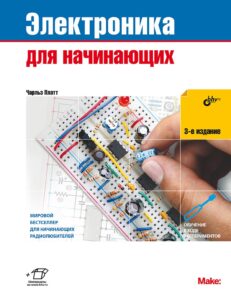Электроника для начинающих, 3-е издание