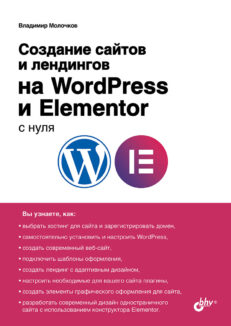 Создание сайтов и лендингов на WordPress и Elementor с нуля