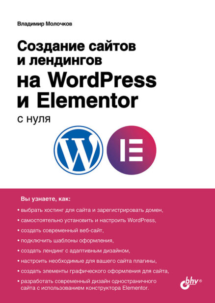 Создание сайтов и лендингов на WordPress и Elementor с нуля
