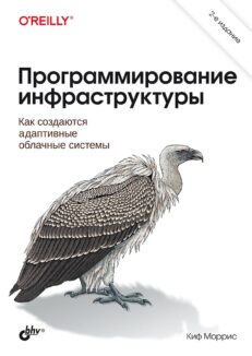 Программирование инфраструктуры. 2-е издание