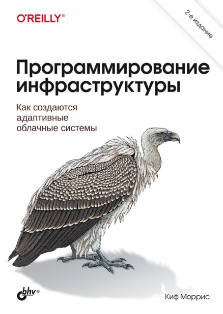 Программирование инфраструктуры. 2-е издание