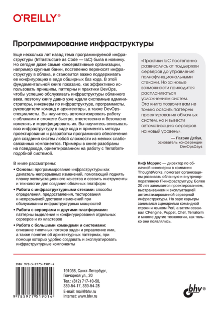 Программирование инфраструктуры. 2-е издание