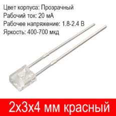 Светодиод (LED) 2x3x4 мм, красный, прозрачный, 20 мА, 1.8-2.4 В, длинные выводы 27 мм