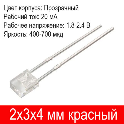 Светодиод (LED) 2x3x4 мм, красный, прозрачный, 20 мА, 1.8-2.4 В, длинные выводы 27 мм