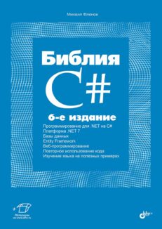 Библия C#. 6-е издание