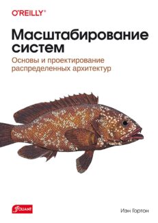 Масштабирование систем