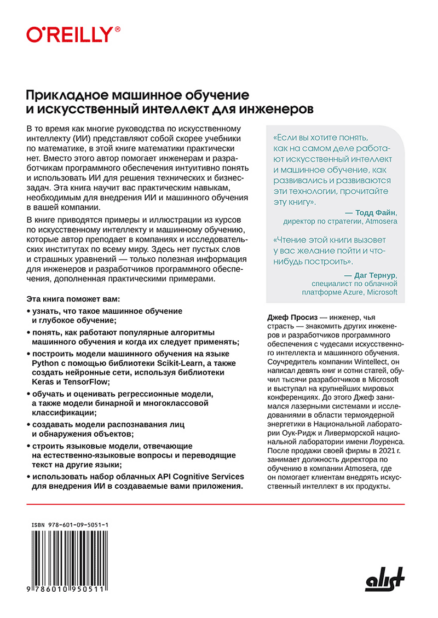 Прикладное машинное обучение и искусственный интеллект для инженеров