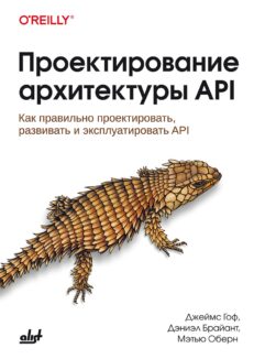 Проектирование архитектуры API: Как правильно проектировать, развивать и эксплуатировать API
