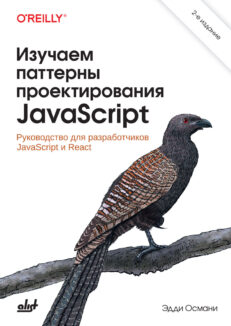 Изучаем паттерны проектирования JavaScript: руководство для разработчиков JavaScript и React