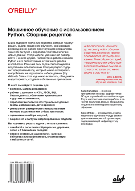 Машинное обучение с использованием Python. Сборник рецептов.