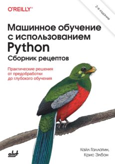 Машинное обучение с использованием Python. Сборник рецептов.