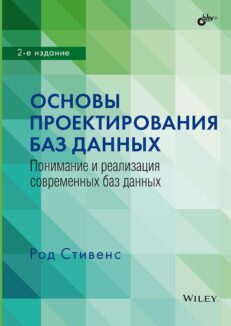 Основы проектирования баз данных. 2-е издание