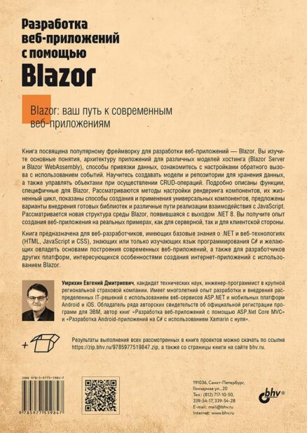 Разработка веб-приложений с помощью Blazor