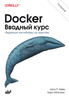Docker. Вводный курс. 3 издание