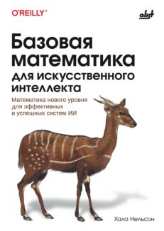 Базовая математика для искусственного ин-теллекта