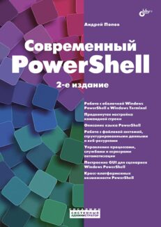 Современный PowerShell. 2-е издание