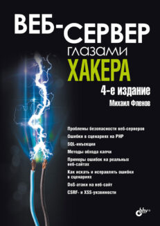 Веб-сервер глазами хакера. 4-е изд.