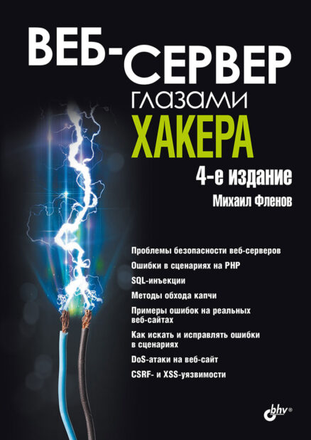 Веб-сервер глазами хакера. 4-е изд.