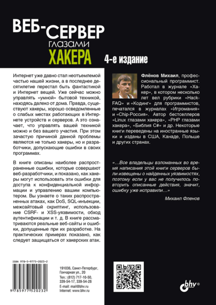 Веб-сервер глазами хакера. 4-е изд.