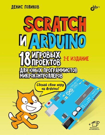 Scratch и Arduino. 18 игровых проектов для юных программистов микроконтроллеров, 2 –е изд.