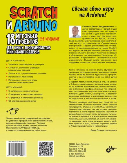 Scratch и Arduino. 18 игровых проектов для юных программистов микроконтроллеров, 2 –е изд.