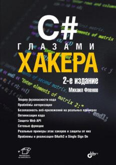 C# глазами хакера. 2-е изд.