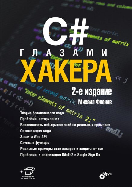 C# глазами хакера. 2-е изд.