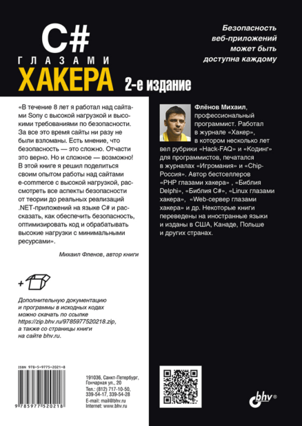 C# глазами хакера. 2-е изд.-2
