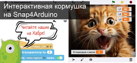 Интерактивная кормушка на Snap4Arduino