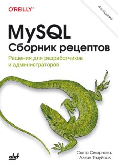 MySQL. Сборник рецептов. 4-е издание