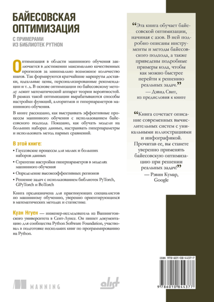 Байесовская оптимизация с примерами из библиотек Python (Куан Нгуен)