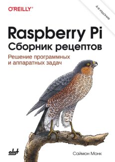 Raspberry Pi. Сборник рецептов.
