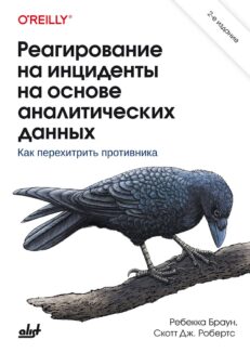 Реагирование на инциденты на основе аналитических данных. 2-е издание