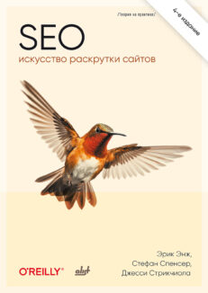 SEO — искусство раскрутки сайтов, 4 изд.