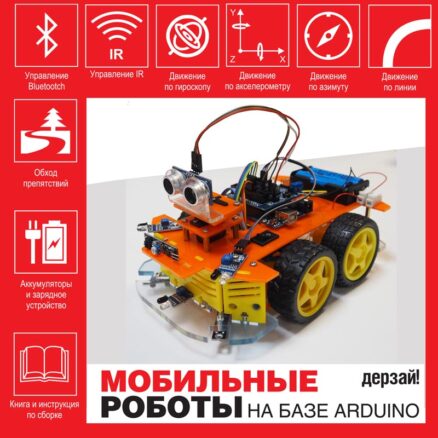 Мобильные роботы на базе Arduino + книга-4