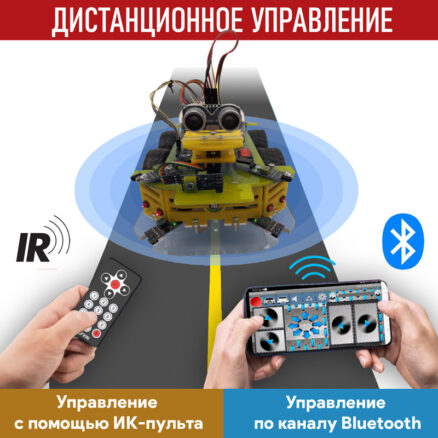 Мобильные роботы на базе Arduino + книга. Дистанционное управление