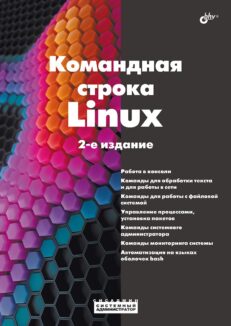 Командная строка Linux, 2 изд. (серия "Профессиональное программирование")