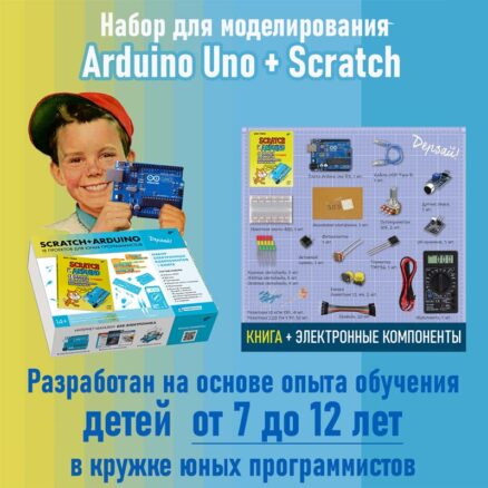 Scratch+Arduino. 18 проектов для юных программистов + книга. Для детей 7-12 лет