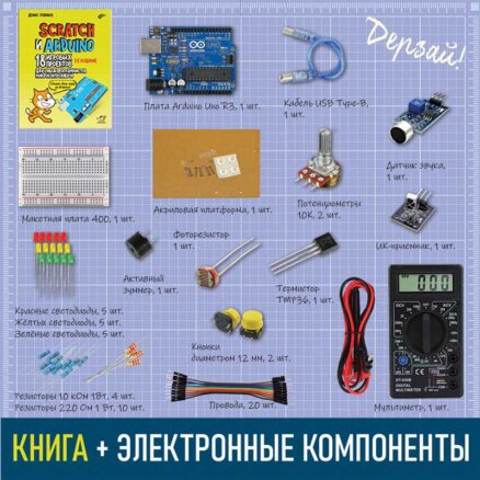 Scratch+Arduino. 18 проектов для юных программистов + книга. Состав набора