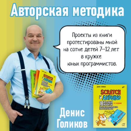 Scratch+Arduino. 18 проектов для юных программистов + книга. Авторская методика