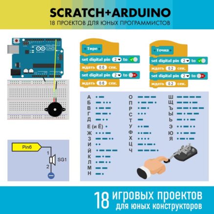 Scratch+Arduino. 18 проектов для юных программистов + книга. 18 проектов