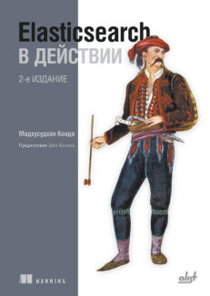 Elasticsearch в действии, 2-е издание