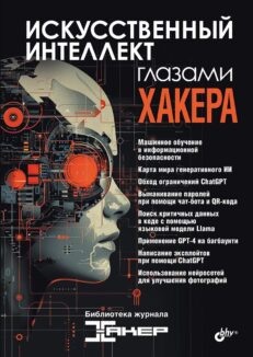 Искусственный интеллект глазами хакера ( Библиотека журнала «Хакер»)