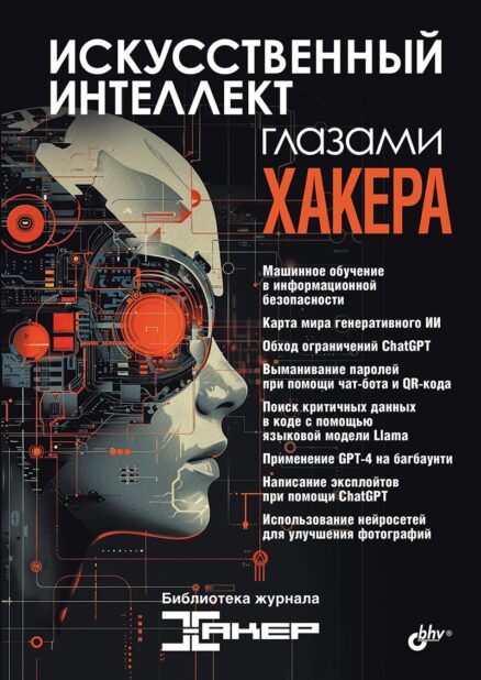 Искусственный интеллект глазами хакера ( Библиотека журнала «Хакер»)