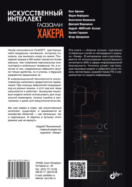 Искусственный интеллект глазами хакера